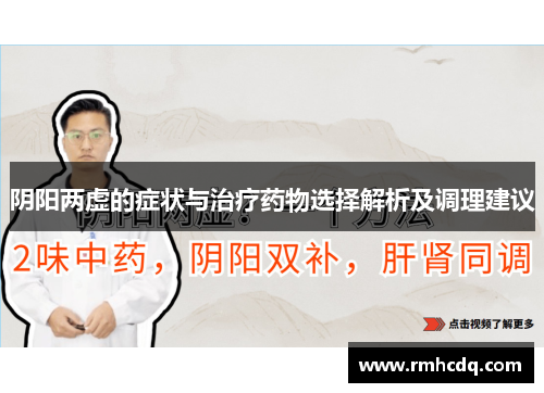 阴阳两虚的症状与治疗药物选择解析及调理建议