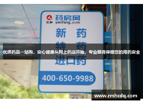 优质药品一站购，安心健康从网上药店开始，专业服务保障您的用药安全