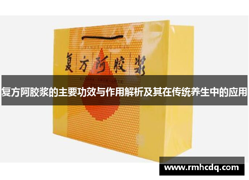 复方阿胶浆的主要功效与作用解析及其在传统养生中的应用