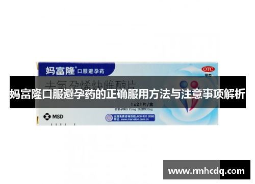 妈富隆口服避孕药的正确服用方法与注意事项解析