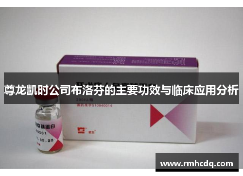 尊龙凯时公司布洛芬的主要功效与临床应用分析
