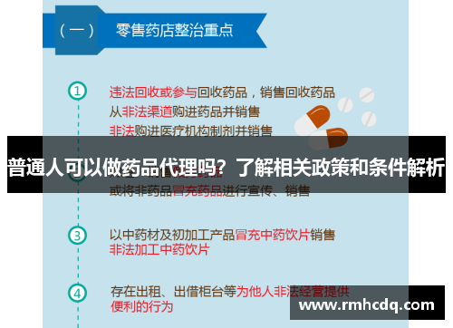 普通人可以做药品代理吗？了解相关政策和条件解析