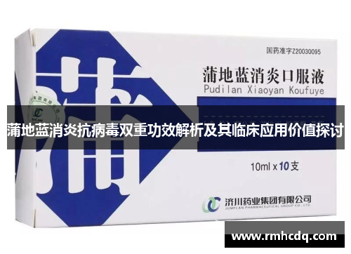 蒲地蓝消炎抗病毒双重功效解析及其临床应用价值探讨