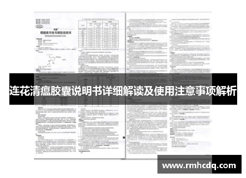 连花清瘟胶囊说明书详细解读及使用注意事项解析