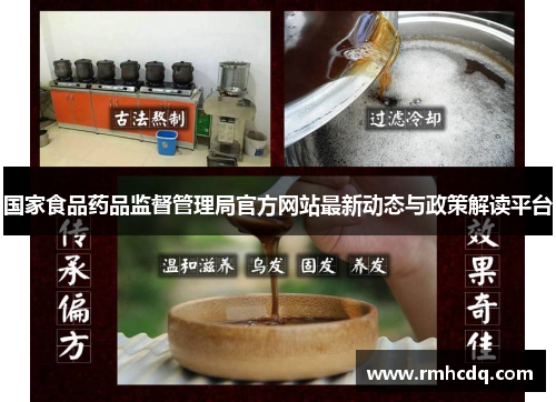 国家食品药品监督管理局官方网站最新动态与政策解读平台