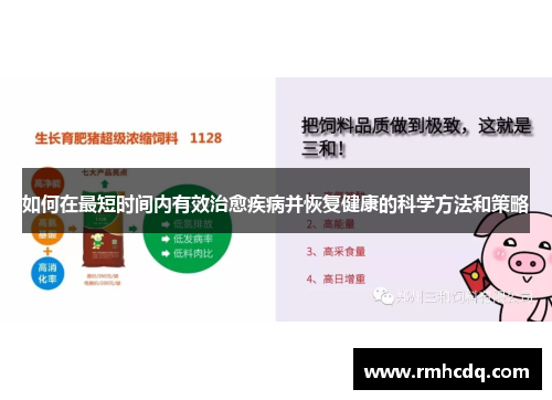 如何在最短时间内有效治愈疾病并恢复健康的科学方法和策略