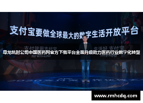 尊龙凯时公司中国医药网官方下载平台全面升级助力医药行业数字化转型