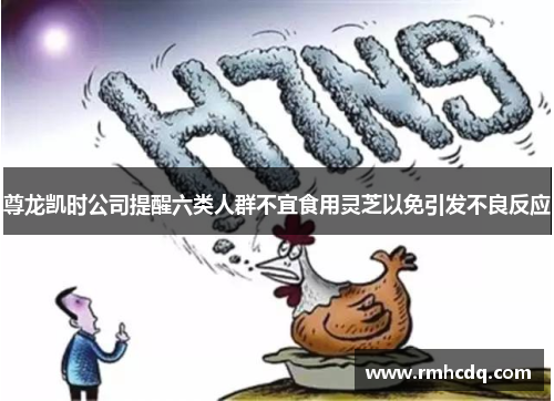 尊龙凯时公司提醒六类人群不宜食用灵芝以免引发不良反应