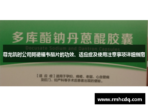 尊龙凯时公司阿德福韦酯片的功效、适应症及使用注意事项详细指南