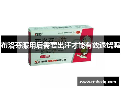 布洛芬服用后需要出汗才能有效退烧吗