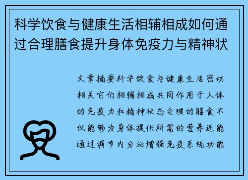 科学饮食与健康生活相辅相成如何通过合理膳食提升身体免疫力与精神状态