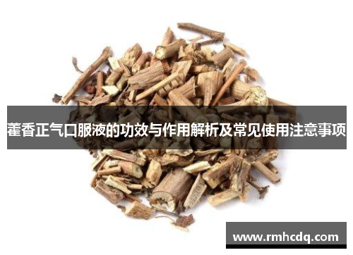藿香正气口服液的功效与作用解析及常见使用注意事项