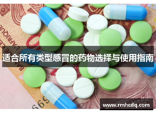 适合所有类型感冒的药物选择与使用指南