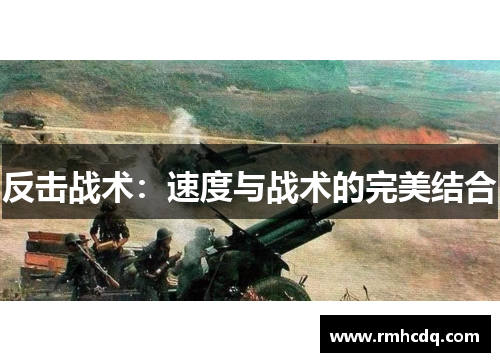 反击战术：速度与战术的完美结合