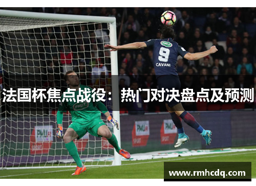法国杯焦点战役：热门对决盘点及预测