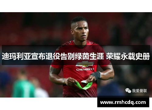 迪玛利亚宣布退役告别绿茵生涯 荣耀永载史册