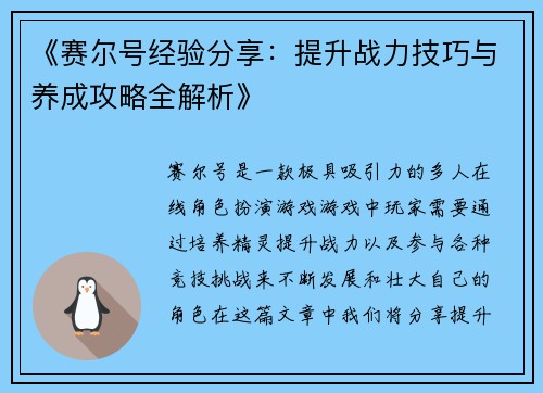 《赛尔号经验分享：提升战力技巧与养成攻略全解析》