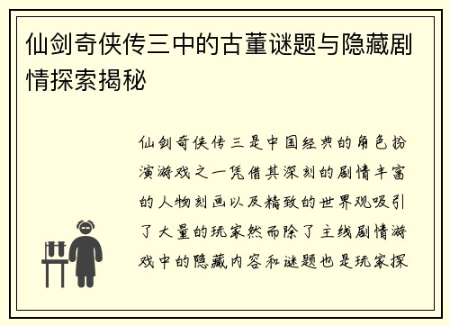 仙剑奇侠传三中的古董谜题与隐藏剧情探索揭秘