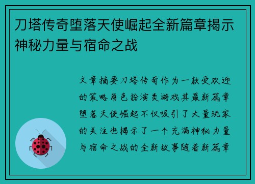 刀塔传奇堕落天使崛起全新篇章揭示神秘力量与宿命之战