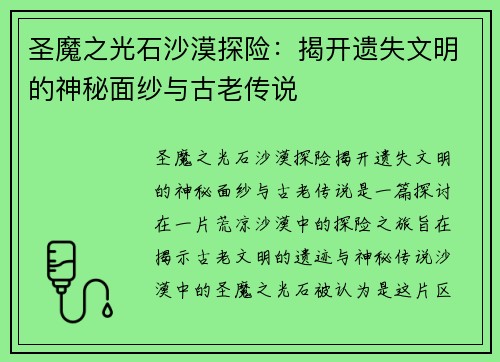 圣魔之光石沙漠探险：揭开遗失文明的神秘面纱与古老传说